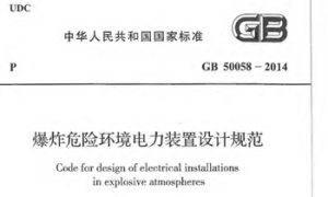 GB50058-2014 爆炸危险环境电力装置设计规范